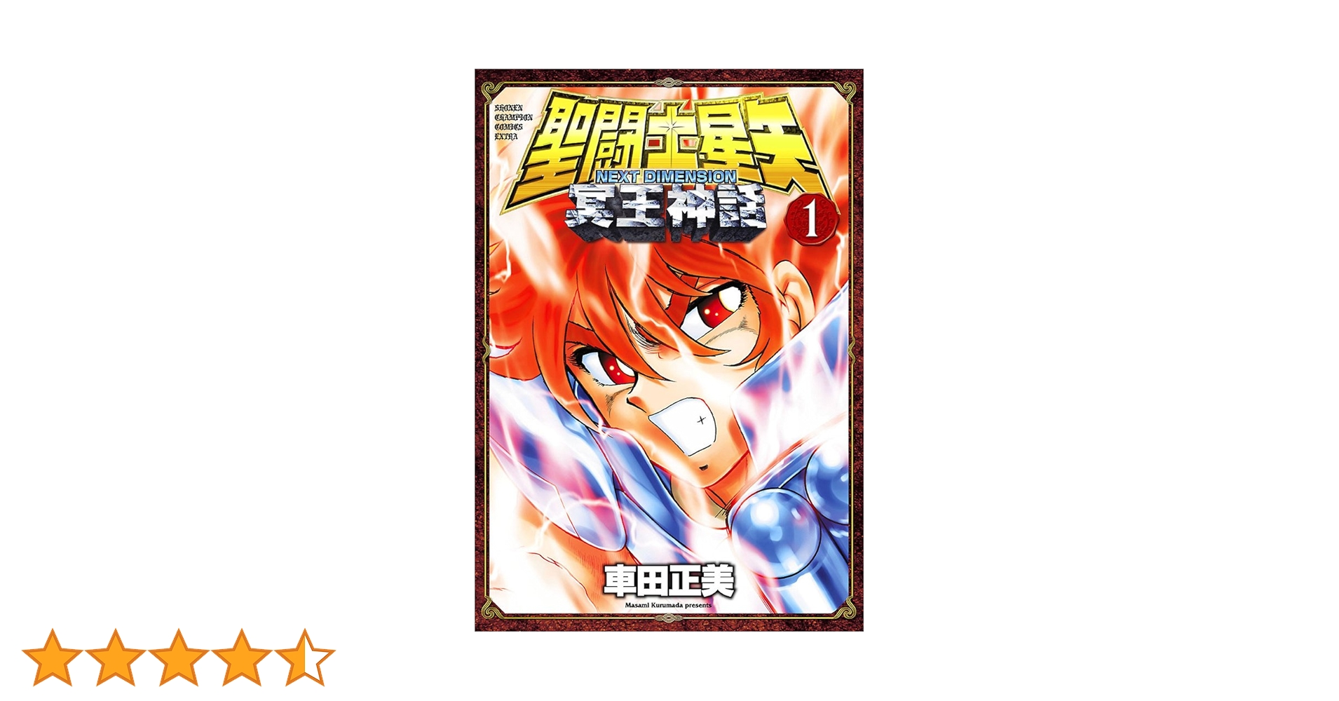 神道講座 第1巻 Amazon.co.jp: 聖闘士星矢 NEXT DIMENSION 冥王神話 1 (少年